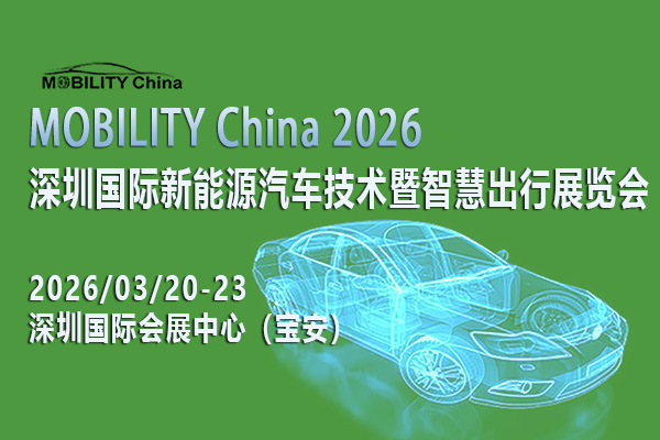 MOBILITY China 2026-封面-01-600x400.jpg