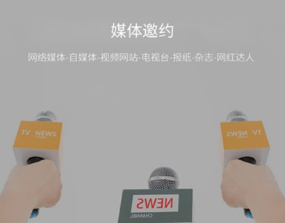 媒體邀約時(shí)企業(yè)需要達(dá)到哪些要求