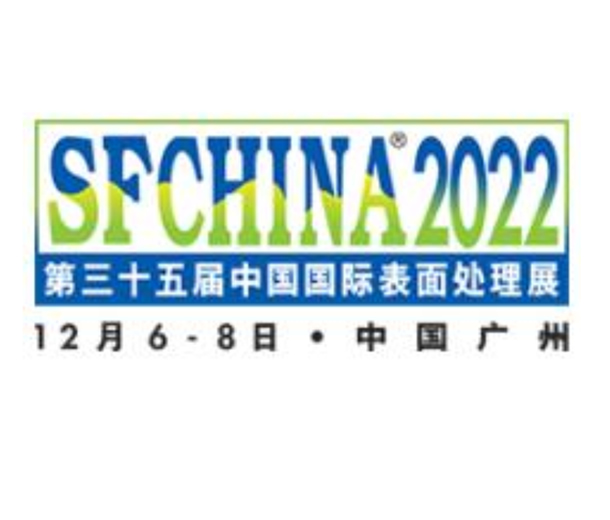 2022第三十五屆中國國際表面處理展