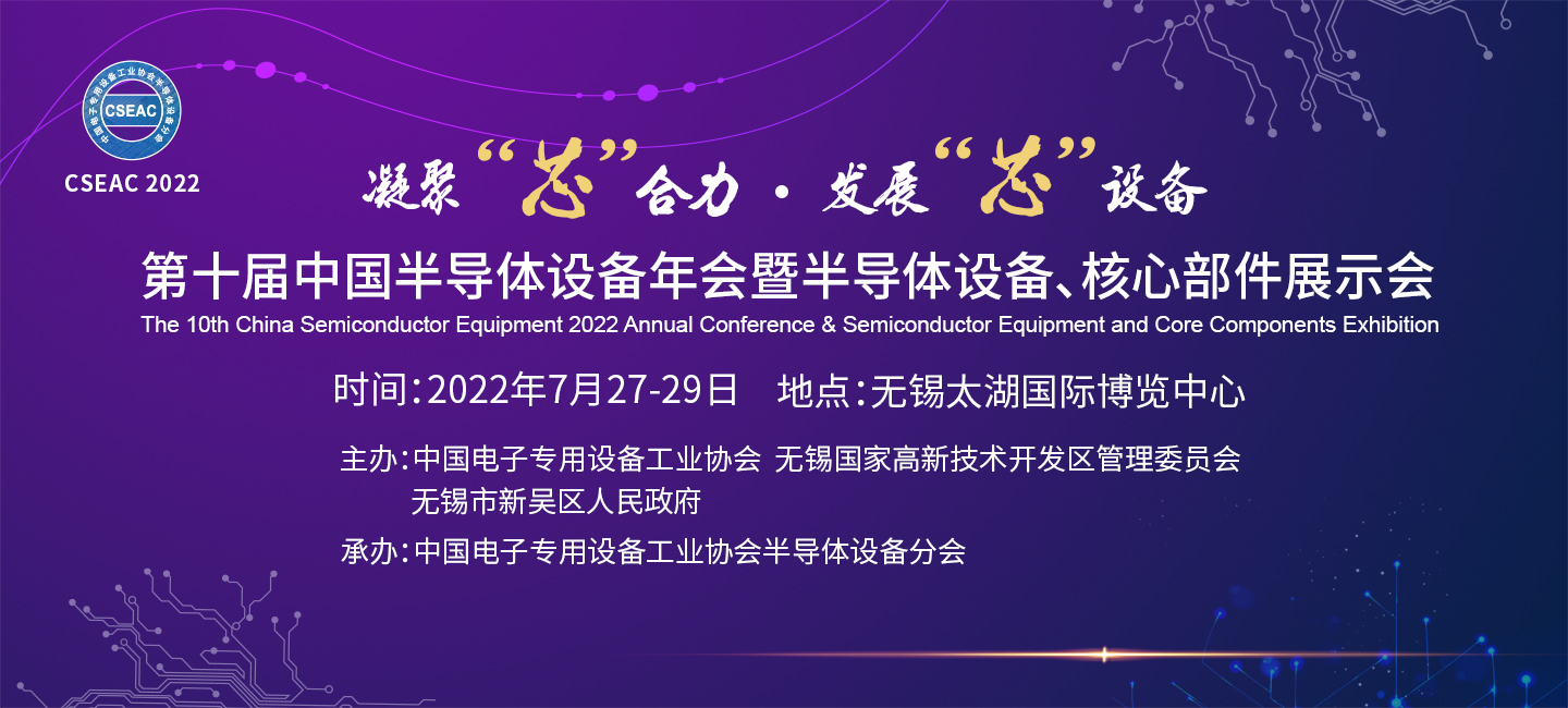 第十屆中國(guó)半導(dǎo)體設(shè)備年會(huì)暨半導(dǎo)體設(shè)備、核心部件展示會(huì)