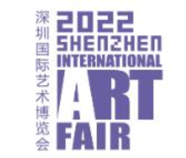 2022第十屆深圳國際藝術(shù)博覽會(huì)