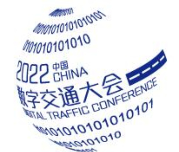 2022中國深圳數(shù)字交通大會(huì)暨博覽會(huì)