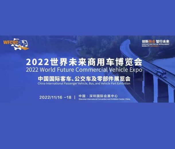 2022世界未來商用車博覽會(huì)：中國國際客車、公交車及零部件展覽會(huì)