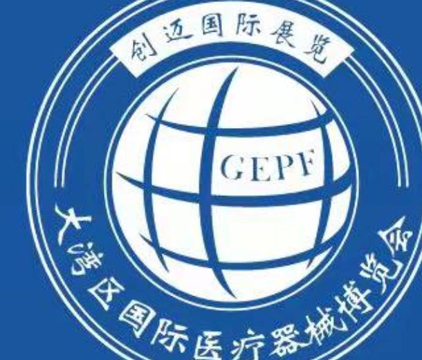 第9屆大灣區國際醫療器械博覽會暨全球防疫物資采購交易會