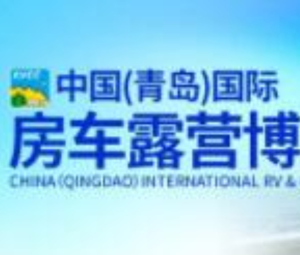 2022中國(guó)（青島）國(guó)際房車露營(yíng)博覽會(huì)