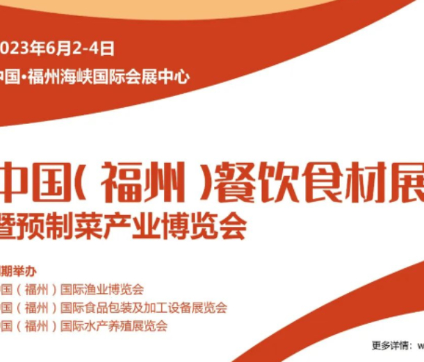 2023中國福州餐飲食材展暨預制菜產業博覽會（6月2-4日）
