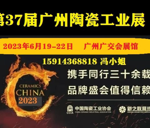 2023第37屆廣州陶瓷工業(yè)展