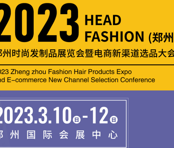 明年陽春三月，2023鄭州時尚發(fā)制品展等你來！