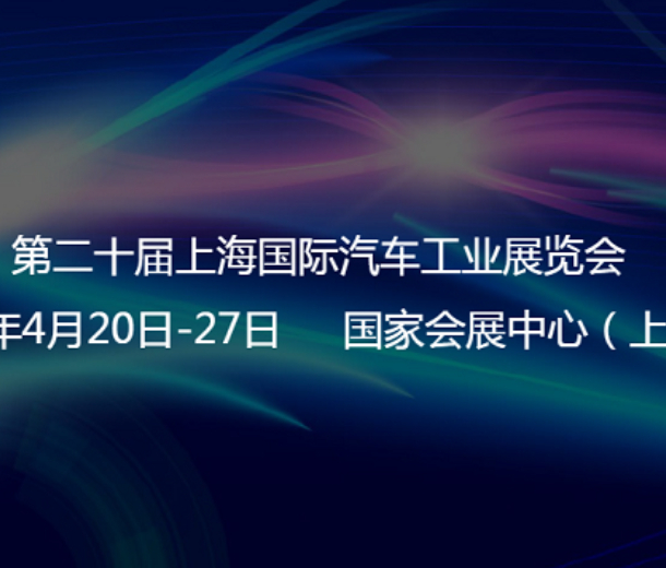 2023第20屆上海國際汽車工業(yè)展覽會謹(jǐn)定于4月20-27日