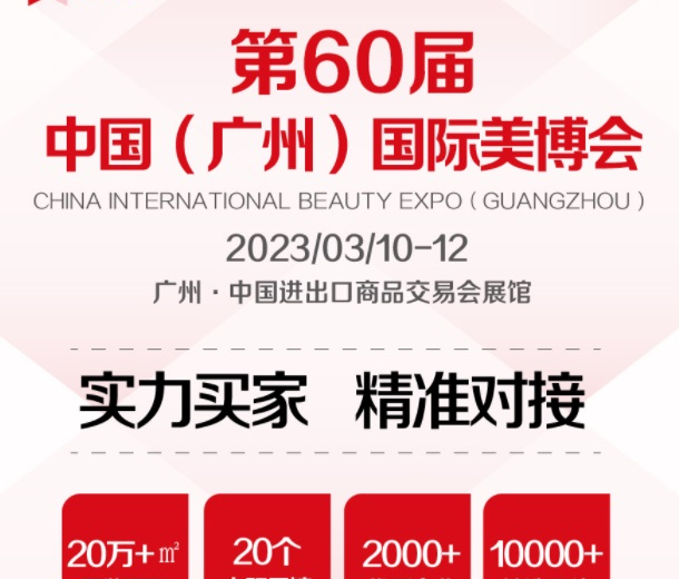 2023年9月份秋季廣州美博會時間、地點(diǎn)