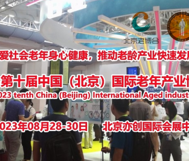 2023北京老博會，第十屆中國國際老齡生活用品展覽會