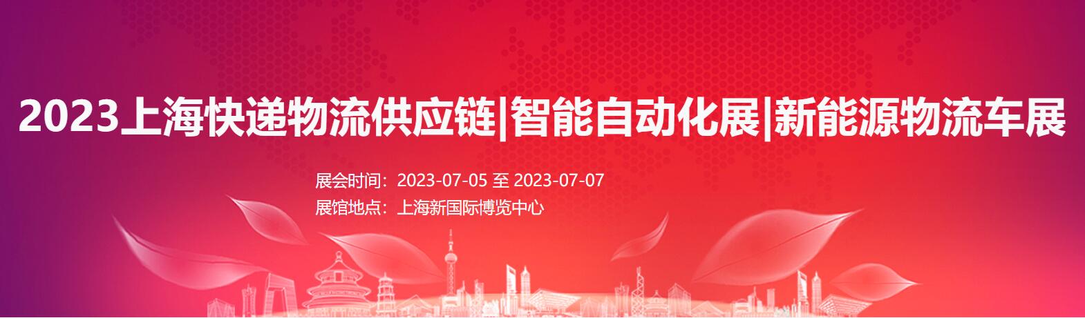 2023上海快遞物流與供應(yīng)鏈展|智能自動化展|新能源物流車展