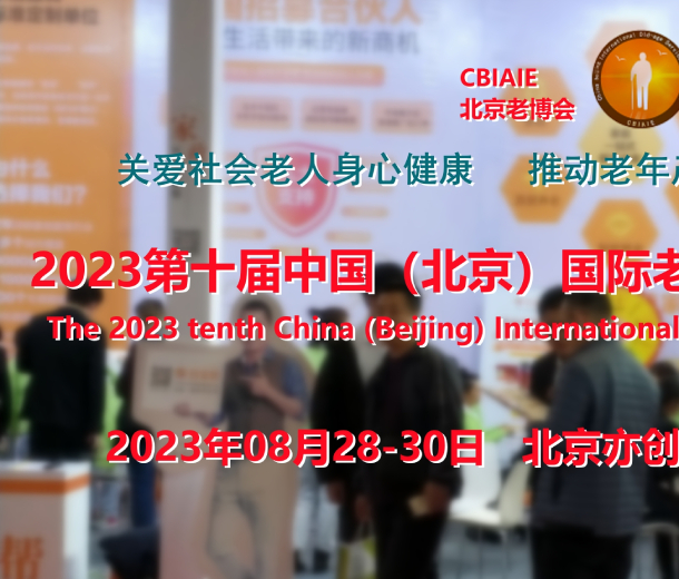 2023北京養(yǎng)老展會，康復(fù)輔具展，養(yǎng)老福祉展，老年醫(yī)療展