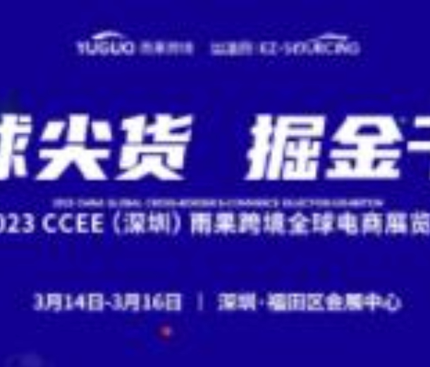 2023CCEE（深圳）雨果跨境全球電商展覽會