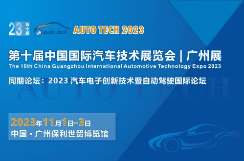 AUTO TECH 2023 第十屆中國國際汽車技術展覽會