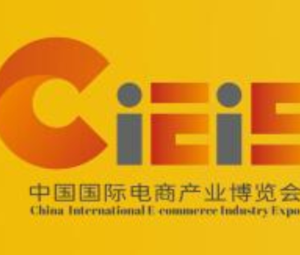 2023中國（南京） 國際電商產業博覽會