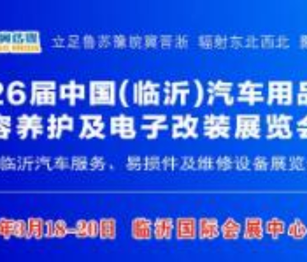 2023第26屆中國(guó)（臨沂）汽車用品、洗車美容及電子改裝展
