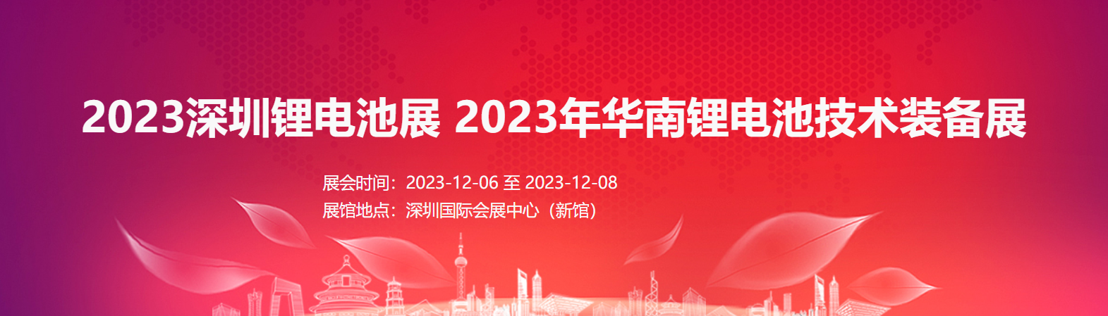 2023深圳鋰電池展   2023年華南鋰電池技術(shù)裝備展