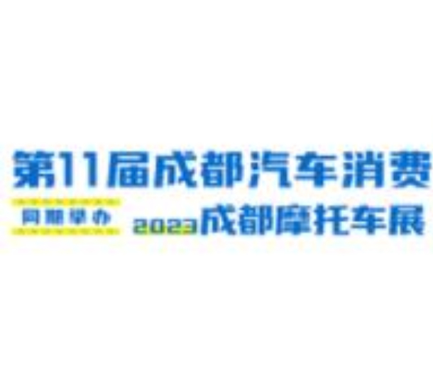 2023第11屆成都汽車消費節