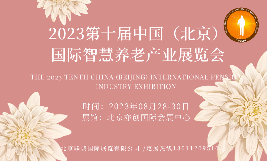  2023第十屆中國（北京）國際大健康產業博覽會