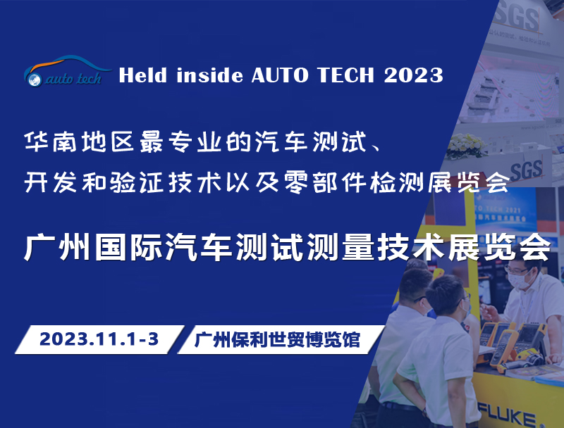【廣東媒體邀約】AUTO TECH 2023 廣州國(guó)際汽車測(cè)試測(cè)量技術(shù)展覽會(huì)