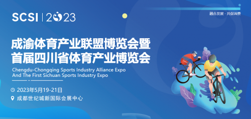 融合發展·共促消費｜首屆四川省體育產業博覽會定檔5月，強勢啟航！