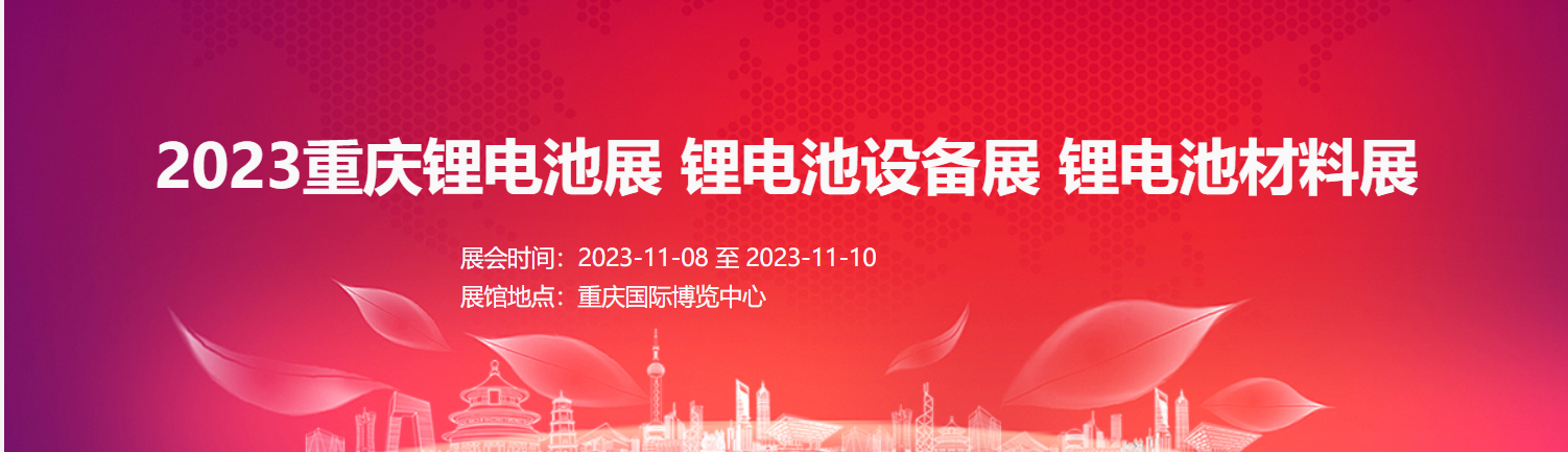 2023重慶鋰電池展 鋰電池設備展  鋰電池材料展
