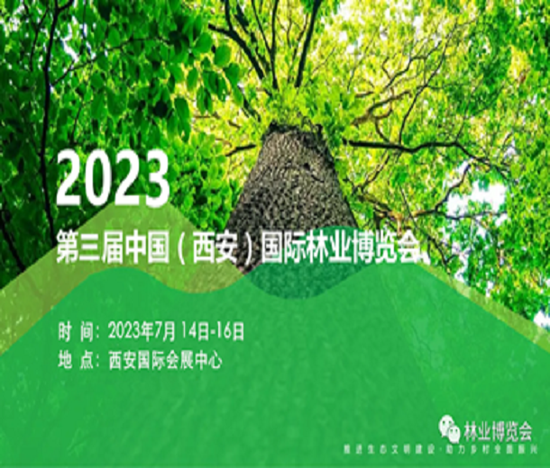 2023中國（西安）森防與智慧林草展覽會(huì)