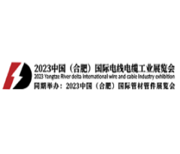 2023中國(guó)（合肥）國(guó)際電線電纜工業(yè)展覽會(huì)