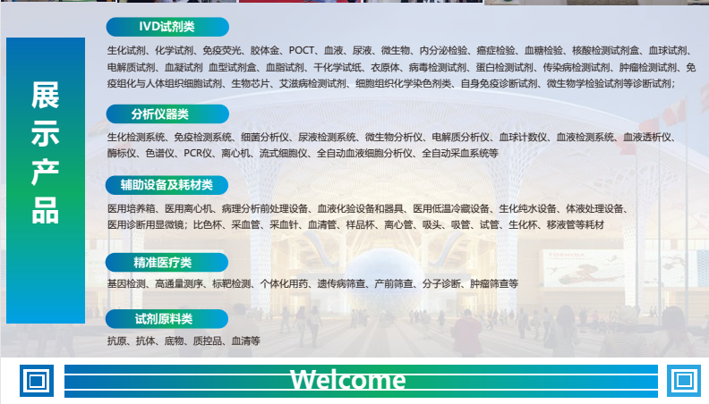 2023深圳國際檢驗(yàn)醫(yī)學(xué)及體外診斷試劑展覽會