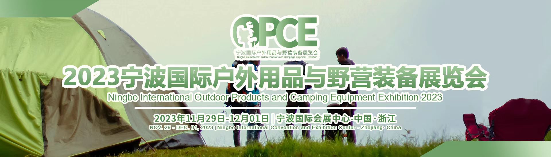 2023寧波國際戶外用品與野營裝備展覽會