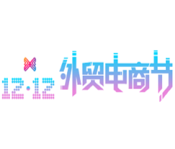 2023深圳進出口貿(mào)易博覽會暨雙12外貿(mào)電商節(jié)