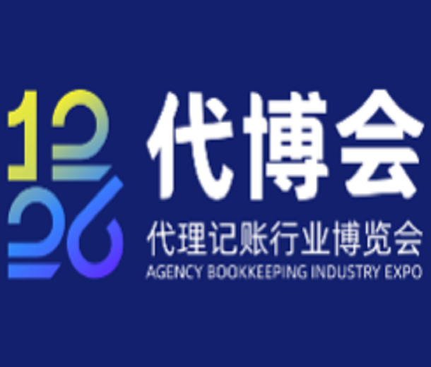 12·26誠(chéng)信亮證節(jié)暨第二屆代理記賬行業(yè)博覽會(huì)