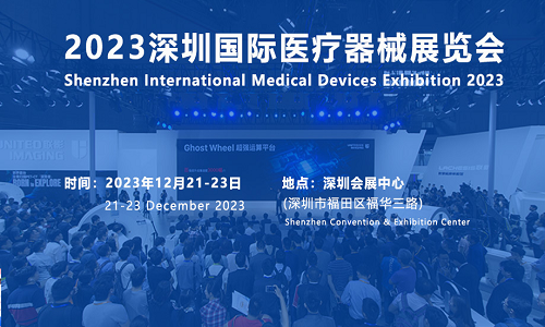 2023年秋季深圳國(guó)際醫(yī)療器械博覽會(huì)