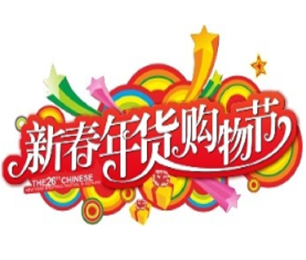 2024中國（四川）新春年貨購物節(jié)