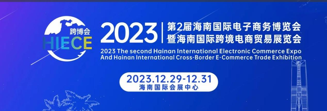 2023第2屆海南國際電子商務(wù)博覽會暨海南國際跨境電商貿(mào)易展覽會