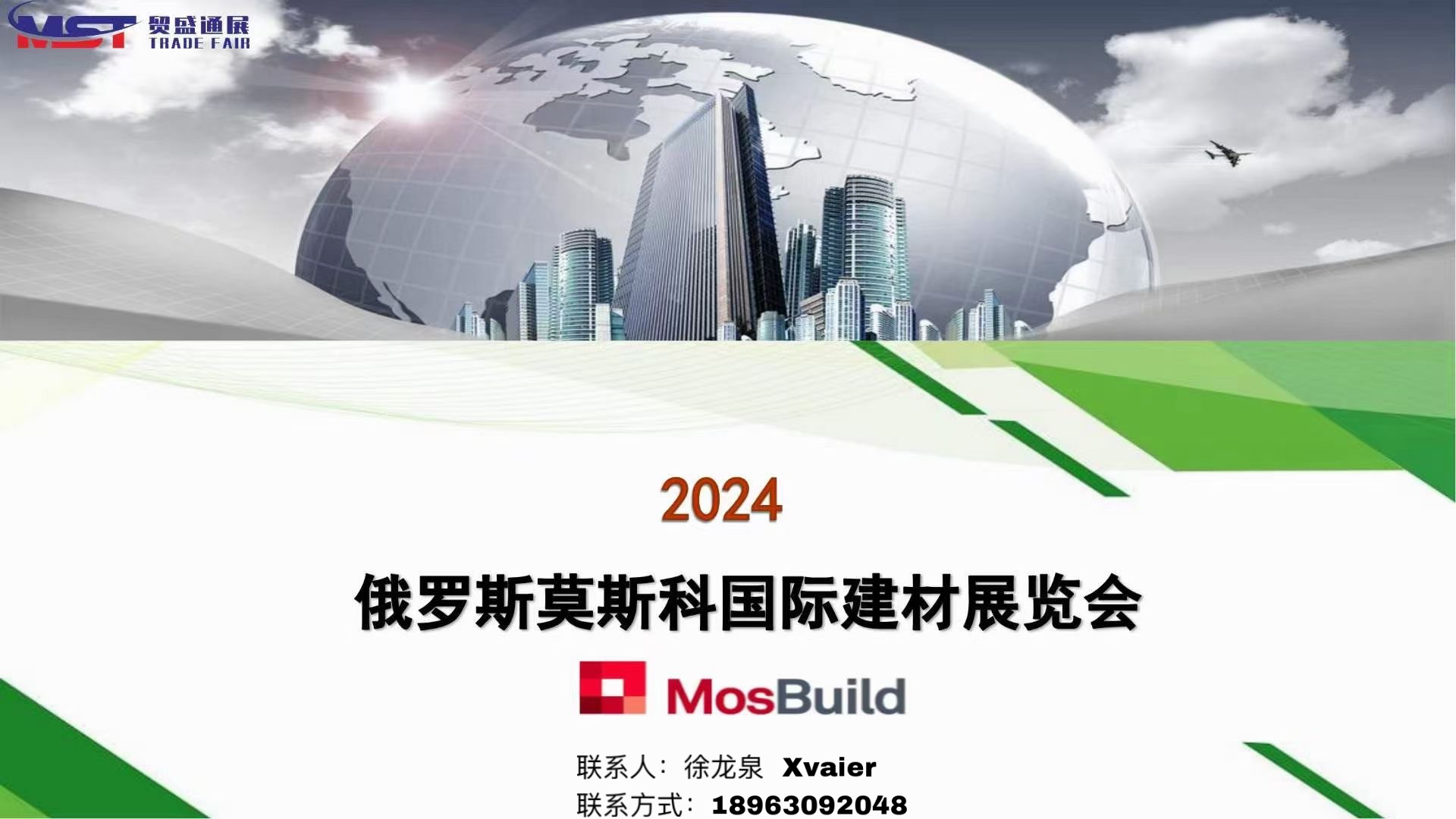 俄羅斯莫斯科國(guó)際建材展覽會(huì)
