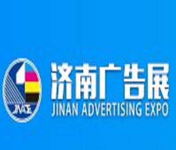 2024第39屆濟(jì)南國(guó)際廣告展