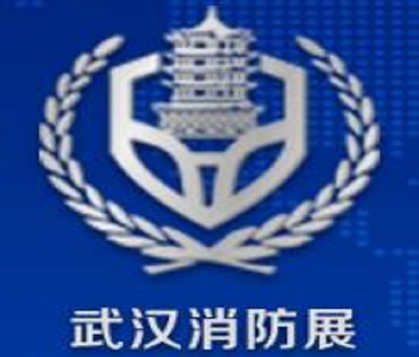 2023中國(guó)（武漢）消防產(chǎn)品與應(yīng)急救援裝備展覽會(huì)