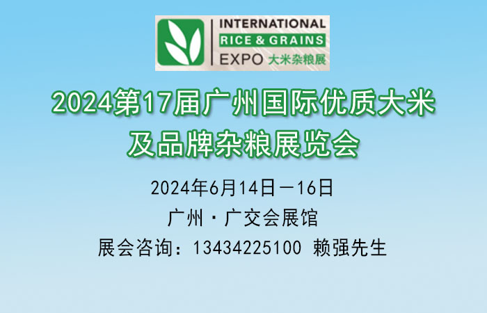 2024廣州優質大米雜糧博覽會【大米展覽會】