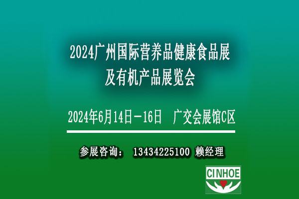 2024廣州國際營養健康滋補保健食品展覽會【營養品保健食品博覽會】