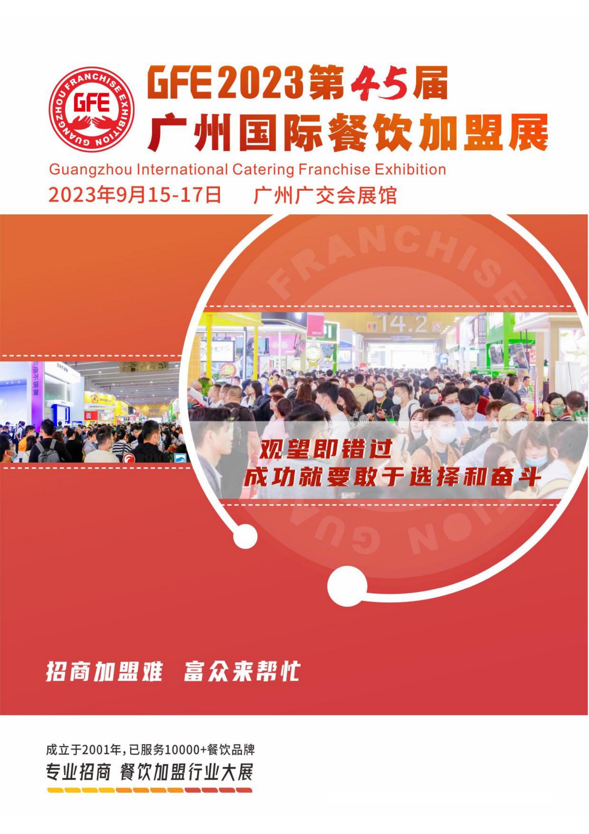 GFE2024第46屆廣州特許連鎖加盟展覽會