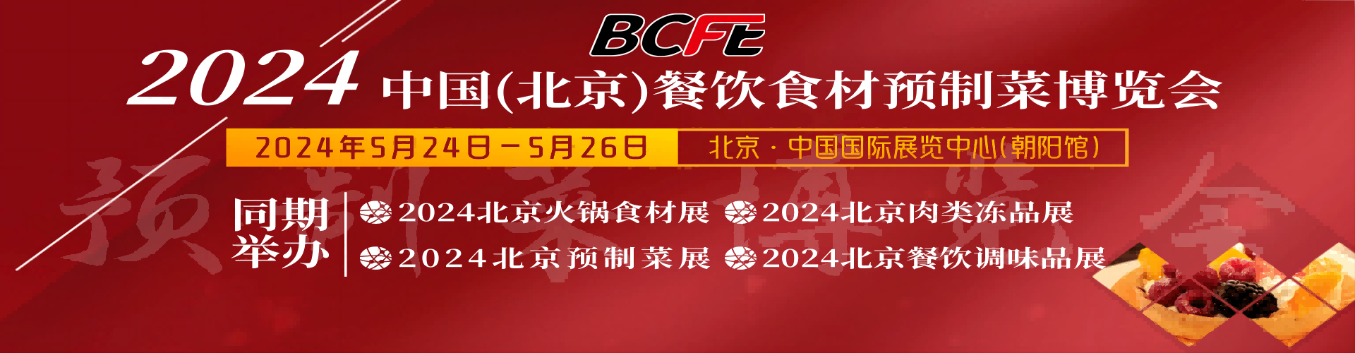 2024北京餐飲行業展覽會