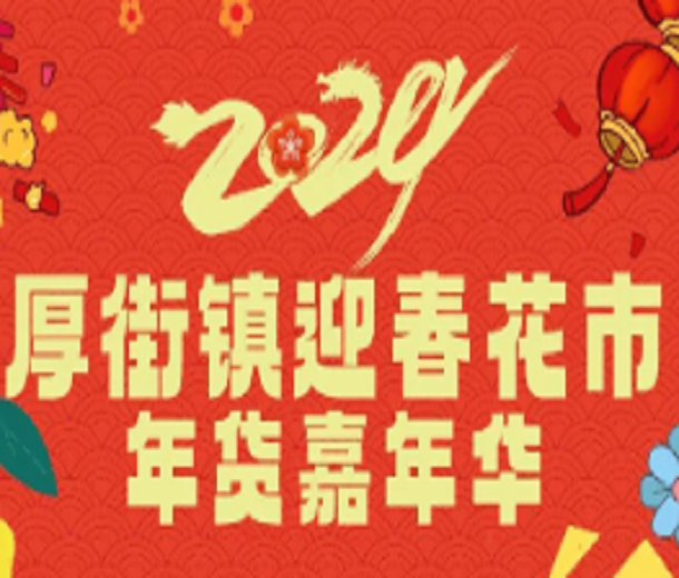 2024年厚街鎮(zhèn)迎春花市年貨嘉年華