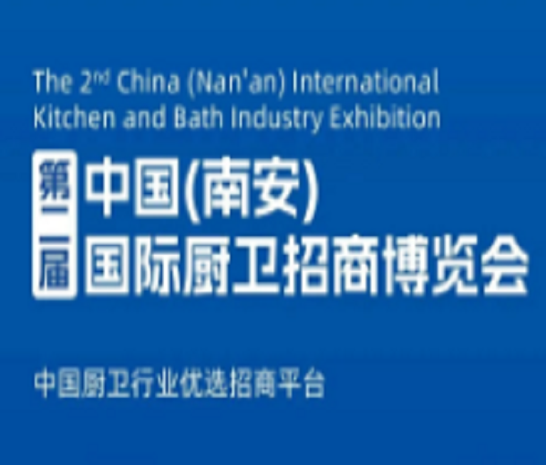 2024第二屆中國(guó)(南安)國(guó)際廚衛(wèi)招商博覽會(huì)