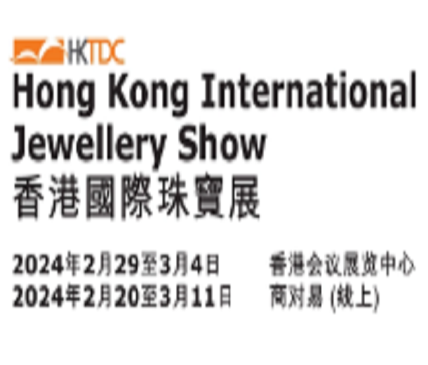 2024香港貿(mào)發(fā)局香港國(guó)際珠寶展