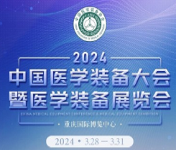 第32屆中國醫學裝備大會暨2024中國醫學裝備展覽會