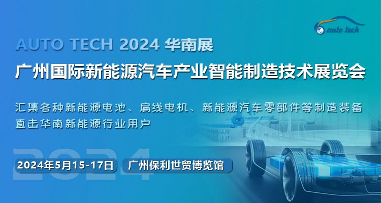 2024第四屆廣州國際新能源汽車產業智能制造技術展覽會