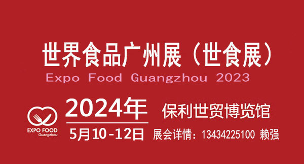 2024國際食品展覽會
