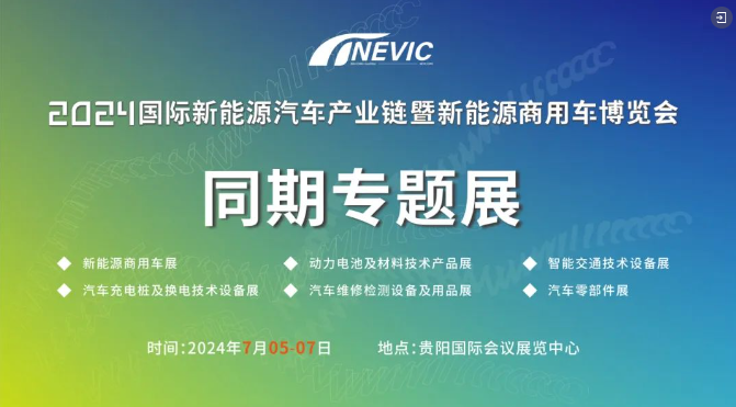 2024國際新能源汽車產(chǎn)業(yè)鏈暨新能源商用車博覽會在貴州貴陽隆重舉行